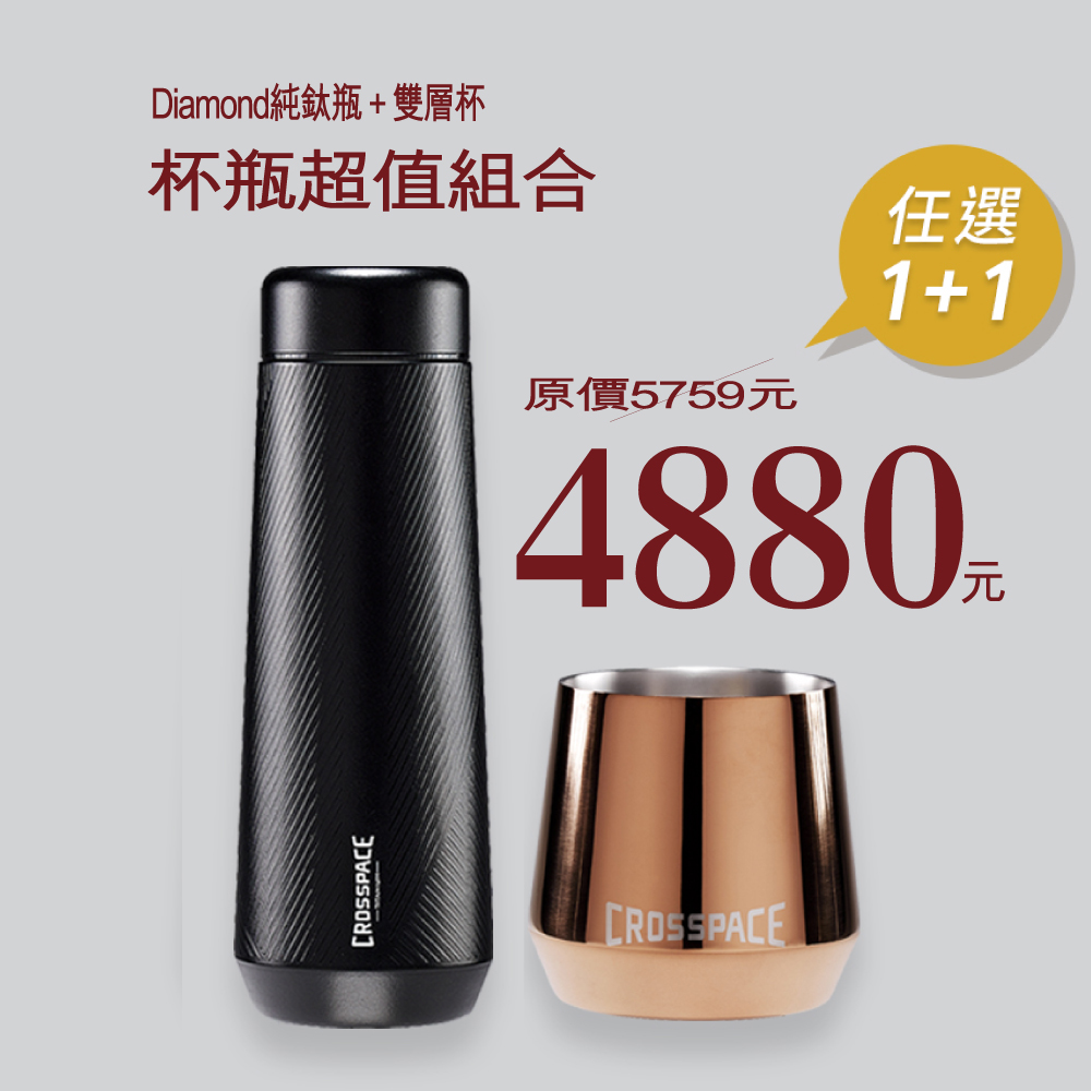 【CROSSPACE 可思創品】Diamond純鈦保溫瓶 470ml +純鈦雙層杯+贈品 杯蓋 ▶70F004